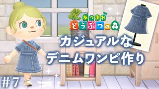 【あつまれ どうぶつの森】カジュアルなデニムワンピ作り 7【あつ森 マイデザイン】 [upl. by Freberg339]