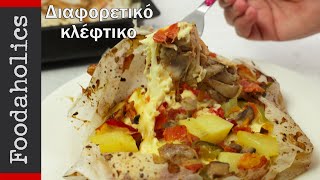 Διαφορετικό και εύκολο κλέφτικο  Foodaholics [upl. by Gombosi]