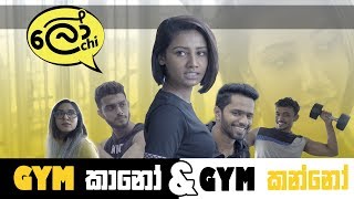 Gym කානෝ amp Gym කන්නෝ [upl. by Gilberta]