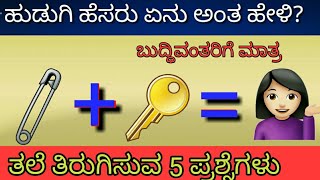 ಹುಡುಗಿ ಹೆಸರು ಏನು ಅಂತ ಹೇಳಿ Kannada GKKannada mind GamesKannada tricky Questions and AnswersPart2 [upl. by Mohun]