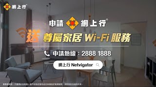 網上行 NETVIGATOR【尊屬家居 WiFi 服務】 [upl. by Doane]