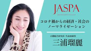 JASPAフェア 三浦瑠麗氏 特別講演 [upl. by Imak]