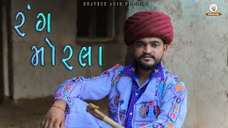 RANG MORLA  BHAVESH AHIR  NEW SONG [upl. by Eem]