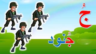 الحروف الهجائية  حرف الجيم  جَ جٍ جُ  مع الأمثلة والحركات  الفتحة و الكسرة والضمة [upl. by Cathee951]