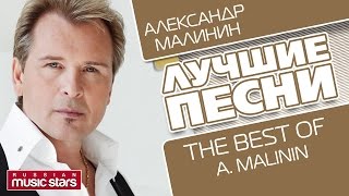 АЛЕКСАНДР МАЛИНИН  ЛУЧШИЕ ПЕСНИ  The Best Of  ALEXANDR MALININ [upl. by Madel]