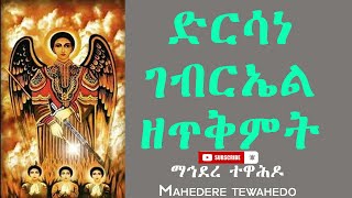 Dersane Gebriel ድርሳነ ገብርኤል ዘጥቅምት [upl. by Yup529]