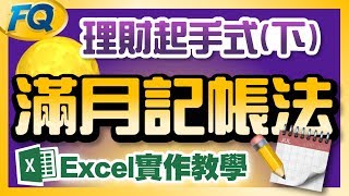 再也沒失敗的：滿月記帳法 實作教學amp檔案下載  理財起手式下  夯翻鼠FQ10 投資理財 [upl. by Dugas283]