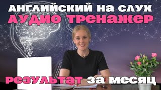 Как начать ПОНИМАТЬ английскую РЕЧЬ за 20 ДНЕЙ [upl. by Retrac]