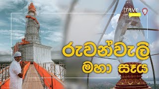 Travel With Chatura  රුවන්වැලි මහා සෑය Vlog 220 EN Sub [upl. by Charyl9]