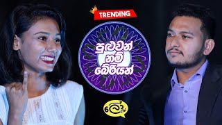 Puluwan Nam Beriyan à¶´à·”à·…à·”à·€à¶±à·ŠÂ à¶±à¶¸à·ŠÂ à¶¶à·šà¶»à·’à¶ºà¶±à·Š  Lochi [upl. by Adnaugal]