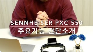 SENNHEISER PXC 550 주요기능 간단소개 [upl. by Hirasuna]