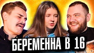 БЕРЕМЕННА В 16  7 ВЫПУСК 4 СЕЗОНА [upl. by Llevol41]