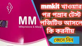 Mmkit খাওয়ার পরে পস্রাব টেস্ট পজিটিভ আসলে কি করনীয় [upl. by Claybourne]