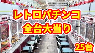 レトロパチンコ全25台大当たり！羽根モノ編《ゲームセンタータンポポ》 [upl. by Negriv]