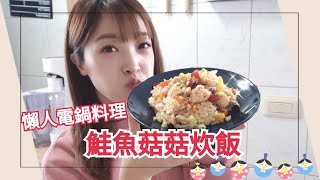 懶人電鍋料理｜鮭魚菇菇炊飯 簡單到不可置信 [upl. by Nerual]