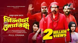 Eid Natok 2022  Digital Jotishi  Marzuk Russell  Chashi Alam  Bangla Telefilm  Maasranga TV [upl. by Nea]