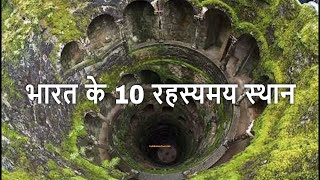 Top 10 Mysterious Places in India You Won’t Believe Existed  भारत के 10 रहस्यमय स्थान [upl. by Llertac927]