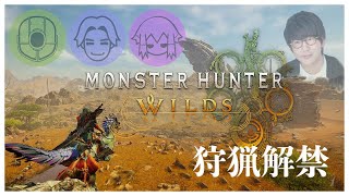 狩猟解禁！ひと狩り行きたい男達！！！【Monster Hunter Wilds】 [upl. by Eiznikam657]