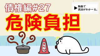 民法 債権編27 「危険負担」解説 【宅建・行政書士・公務員試験対策】 [upl. by Pease]