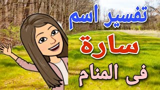 تفسير اسم سارة فى المنام ما معنى اسم سارة [upl. by Web]