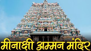 Minakshi Mandir  Meenakshi Amman Temple Madurai  मीनाक्षी अम्मन मंदिर मदुरै –भव्य और विशाल मंदिर [upl. by Cleo44]