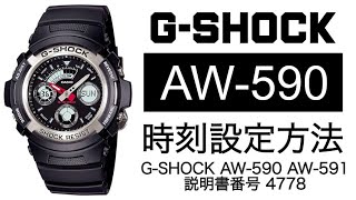 【gショック】 AW−590 時刻合わせ 4778 （実機レビュー） [upl. by Odnalref490]