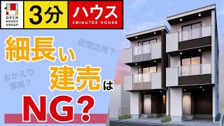 家選びのコツvol１５【細長い建売はNG？】 [upl. by Arvin]