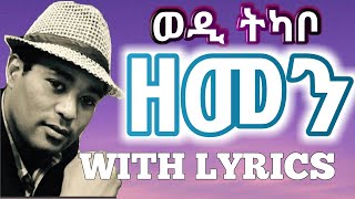 Eritrean Music  Yohannes Tkabowedi tkabo  Zemenlyricsግጥሚ [upl. by Oirobil239]