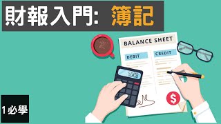 財務報表入門  什麼是簿記  Whats bookkeeping [upl. by Elison]