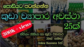 නිවසෙ සිට කලහැකි ව්‍යාපාර 25ක්  Home Based Business Ideas sinhala [upl. by Downall]