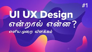 UI Design  UX Design Tutorial in Tamil  UX Design Beginner Tutorial [upl. by Ennirak]