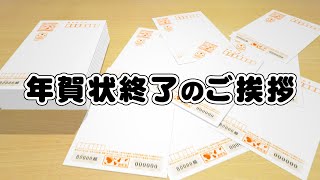 年賀状終了のご挨拶カード【年賀状じまい1】 [upl. by Atinra]