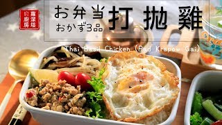 【一週便當料理提案特輯！】利用這些食材變化出一週五款美味的便當！今日特餐：打拋雞便當。（兩人份便當） [upl. by Butterfield853]