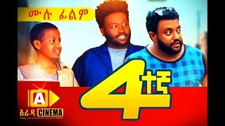 አራተኛ Ethiopian Movie Arategna  2018 ሙሉፊልም [upl. by Quiteria]