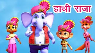 हाथी राजा कहाँ चले Hathi Raja Kahan Chale I Hindi Rhymes For Children  Balgeet I Happy Bachpan [upl. by Schonthal]