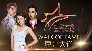 Star Awards 2022  Walk of Fame 红星大奖2022  星光大道 [upl. by Oicnevuj]