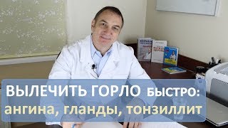 Болит Горло как быстро вылечить ангину гланды тонзиллит [upl. by Deana964]