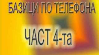 Базици По Телефона Част 4 VBOX7 [upl. by Eniamat]