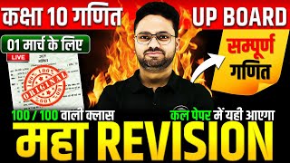 Class 10 Maths गणित का महा मैराथन✅ 70 में 70 की तैयारी🔥01 मार्च को पक्का यही आएगा  5 का पंच SERIES [upl. by Heisel]