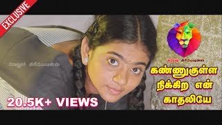 Kannukulla nikira En Kadhaliyae  Video Song  Sridhar  Nishanth  3nd Version [upl. by Aym444]