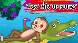 बंदर और मगरमच्छ  Monkey And The Crocodile Friendship Story  Panchatantra Kahaniya  Hindi Kahaniya [upl. by Navnod]