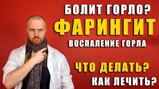 Фарингит или если сильно болит горло и больно глотать  что делать  какие симптомы  Доктор Фил [upl. by Enimrej]