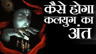 कैसे होगा कलयुग का अंत  End Of Kaliyug According To Hindu Mythology [upl. by Houser895]