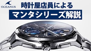 【カシオ オシアナス】電波時計 オシアナス マンタ全種解説！ （実機レビュー） [upl. by Hosfmann]