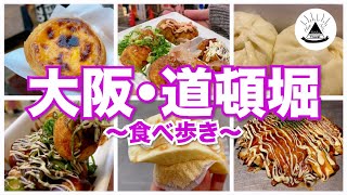 【2022最新】大阪・道頓堀グルメおすすめ食べ歩き９選！【観光・旅行】 [upl. by Llemij]