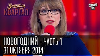 Вечерний Квартал 31 декабря 2014  Новогодний выпуск часть первая [upl. by Annohsed]