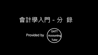 【GATT Accounting Tutor】會計學入門－第二章分錄02 [upl. by Ardelia4]