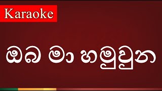 Oba Ma Hamuwuna  ඔබ මා හමුවුන   Karaoke Version [upl. by Cadman]