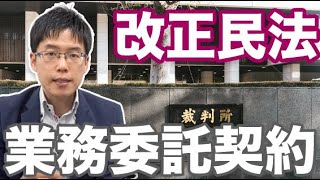 改正民法で業務委託契約が変わる！請負契約、準委任契約（履行割合型・成功報酬型） [upl. by Jankell760]