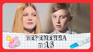 Беременна в 16 3 сезон выпуск 9  Жизнь После Шоу [upl. by Aicyle]